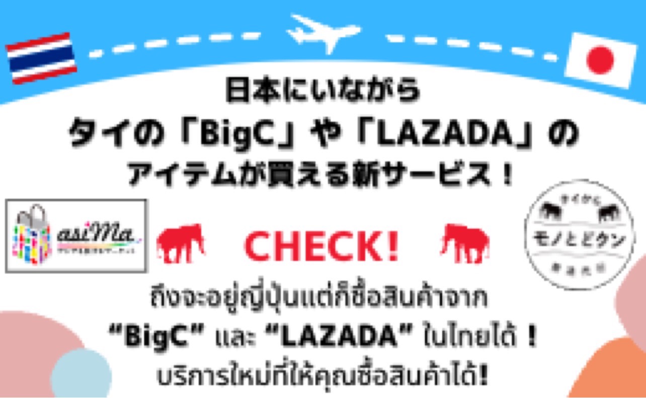 日本にいながらタイの「BigC」や「LAZADA]のアイテムが買える新サービス！